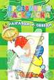 Разгляди и обведи. (Зеленая). Прозрачная раскраска, 