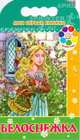 Мои первые книжки / Белоснежка, А. Притворов 