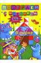 Поиграем с мозаикой. В цирке, 