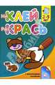 Наклей и раскрась. 3-5 лет. Котенок, 