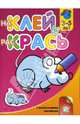 Наклей и раскрась. 3-5 лет. Мышонок, 