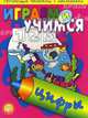 Играем и учимся/Цифры - (Книжки с наклейками/обучающие), Н. Шутюк 