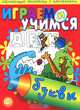 Играем и учимся/Буквы - (Книжки с наклейками/обучающие), Т. Чижкова 