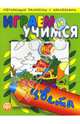 Играем и учимся / Цвета, 