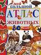 Мой большой атлас животных. Больше 80 наклеек, 