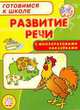 Готовимся к школе (с наклейками). Развитие речи. Безрукова Н., Безрукова Наталья 