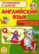 Готовимся к школе/ с наклейками/Английский язык, Коти Татьяна Юрьевна 