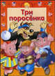 Сказки с заданиями / Три поросенка, 