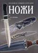 Ножи. Большая энциклопедия, А. Е. Хартинк 