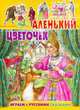 Играем с русскими сказками. Аленький цветочек. 75 наклеек, Сергей Тимофеевич Аксаков 