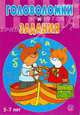 Головоломки и задания / 5-7 лет, 