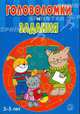 Головоломки и задания / 3-5 лет, А. Притворов 