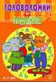 Головоломки и задания / 6-7 лет, 