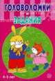 Головоломки и задания / 4-5 лет, А. Притворов 