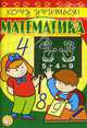 Математика. Рабочая тетрадь, Беденко Марк Васильевич 