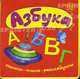 Книжки-пышки-раскладушки / Азбука, А. Притворов 