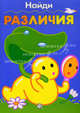 Весело и с пользой / Найди различия, А. Притворов 