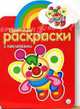 Цветные раскраски с наклейками (красная), А. Притворов 