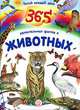 Читай каждый день. 365 удивительных фактов о животных, Валеро Хосе, Грес Марсела 