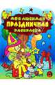 Моя любимая праздничная раскраска, 