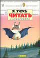 Я учусь читать с наклейками. Летучая мышка Соня и ее друзья, Ван Лер Марк, Боб Франсуаза, Голье Жаклин 