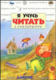 Я учусь читать с наклейками / Гномик Добряк и его друзья, Дельфина Лашаррон 