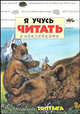 Я учусь читать с наклейками / Медвежонок Топтыга, Думон Ив 