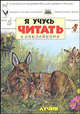 Я учусь читать с наклейками / Олененок Лучик, Думон Ив 