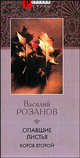 Опавшие листья. Кроб второй. - (БМЛ (СтР)), Розанов Василий Васильевич 