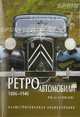 Ретроавтомобили 1886 - 1940. Иллюстрированная энциклопедия, Роб Де Ла Рив Бокс 