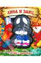 Сказки с сюрпризом. Лиса и заяц, Анна Федорова 