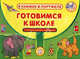 Готовимся к школе: Логика. Математика. Формы и размеры. Часы и время. Английский язык. Развитие речи. 6 книжек с многоразовыми наклейками, Беденко Марк Васильевич, Безрукова Наталья, Коти Татьяна Юрьевна 