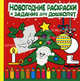 Новогодние раскраски и задания для дошколят, 