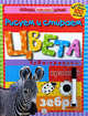 Обведи, наклей, узнай. Цвета. Чудо-прописи. Внутри свыше 100 наклеек (с фломастером), 