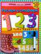 Обведи, наклей, узнай. С фломастером. 1, 2, 3. Чудо-прописи, 
