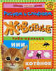 Обведи, наклей, узнай. Животные. Без фломастера. Чудо-прописи. Внутри свыше 100 наклеек, 