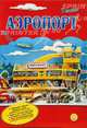Модели без клея и ножниц. Аэропорт, 