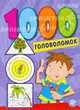 1000 головоломок. Фиолетовая. Для детей 4-6 лет, 
