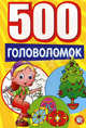 500 головоломок (желтая), 