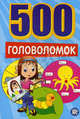 500 головоломок (синяя), 