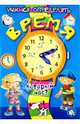 Учимся определять время. Который час?: Для детей 5-7 лет / Пер. с фр. Ю. Мирошниченко; Ил. Ломбар. - ил., 