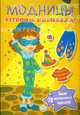 Модницы. Устроим карнавал!., 