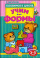 Готовимся к школе. Учим формы. 3-5 лет, Людмила Вагурина 