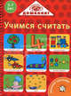 Веселый тренажер/Учимся считать. 5-7 лет (1983), Нина Филипек 
