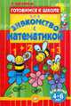 Готовимся к школе. Знакомство с математикой. 4-6 лет, Людмила Вагурина 