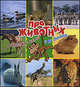 Про животных. Рядом с нами и не только, Дункан Кросби 