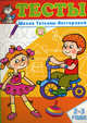 Тесты. Школа Татьяны Нестеровой. 2-3 года, Нестерова Татьяна Михайловна 