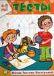 Тесты. Школа Татьяны Нестеровой. 4-5 лет, Нестерова Татьяна Михайловна 