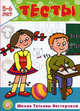 Тесты. Школа Татьяны Нестеровой. 5-6 лет, Нестерова Татьяна Михайловна 
