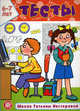 Тесты. Школа Татьяны Нестеровой. 6-7 лет, Нестерова Татьяна Михайловна 